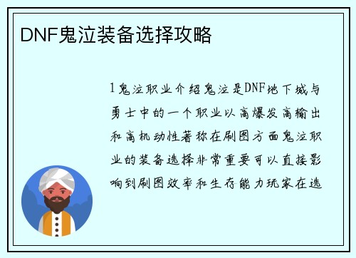 DNF鬼泣装备选择攻略