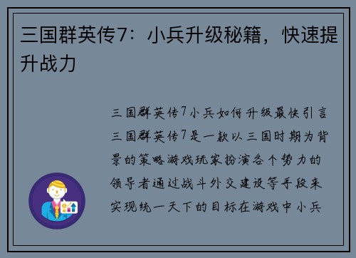 三国群英传7：小兵升级秘籍，快速提升战力